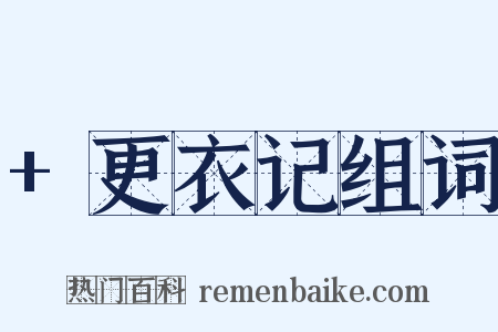 +更衣记组词是什么意思的图片